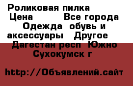 Роликовая пилка Scholl › Цена ­ 800 - Все города Одежда, обувь и аксессуары » Другое   . Дагестан респ.,Южно-Сухокумск г.